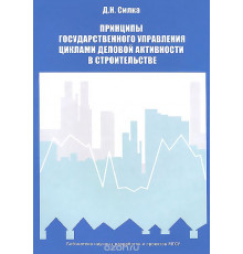 Принципы государственного управления циклами деловой активности в строительстве