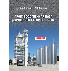 Производственная база дорожного строительства