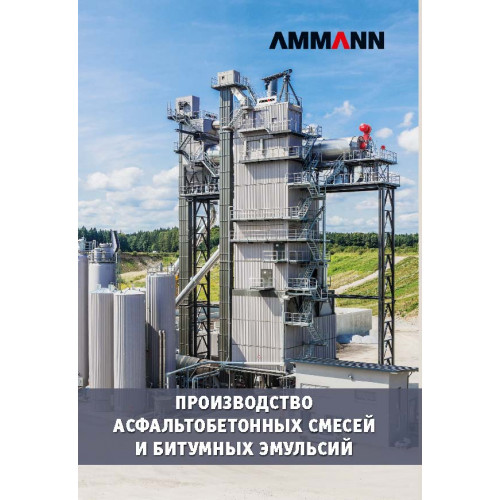 Производство асфальтобетонных смесей и битумных эмульсий