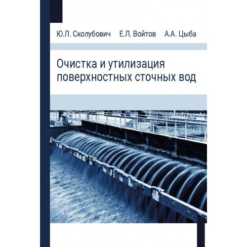 Очистка и утилизация поверхностных сточных вод