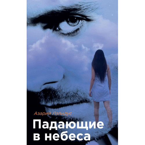 Падающие в небеса