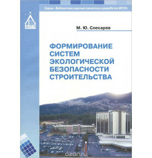 Формирование систем экологической безопасности строительства
