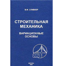 Строительная механика. Вариационные основы (Эл. версия)