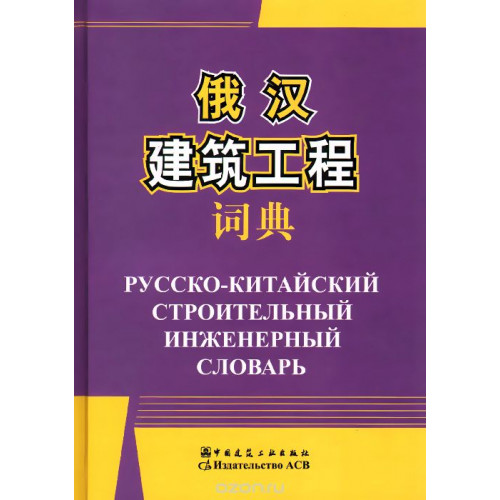 Русско-китайский строительный инженерный словарь