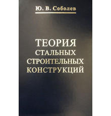 Теория стальных строительных конструкций