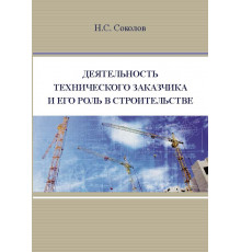 Деятельность технического заказчика и его роль в строительстве