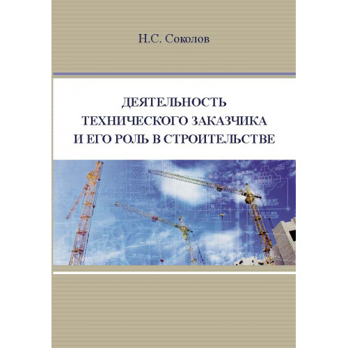 Деятельность технического заказчика и его роль в строительстве