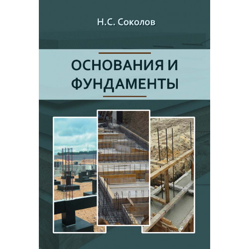 Основания и фундаменты