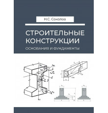 Cтроительные конструкции, основания и фундаменты