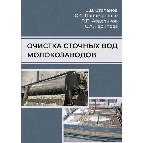 Очистка сточных вод молокозаводов