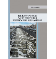 Технологический расчет аэротенков и мембранных биореакторов