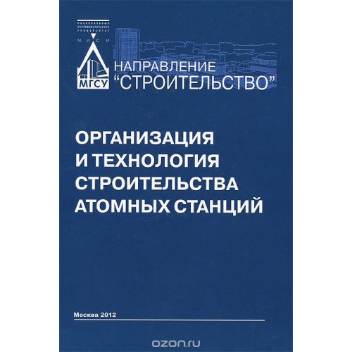 Организация и технология строительства атомных станций