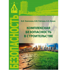 Комплексная безопасность в строительстве