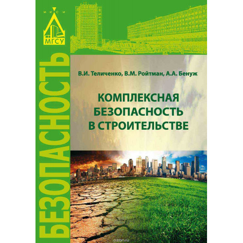 Комплексная безопасность в строительстве