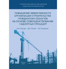 Повышение эффективности организации строительства гражданских объектов на основе совершенствования надзорных процедур