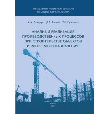 Анализ и реализация производственных процессов при строительстве объектов изменяемого назначения