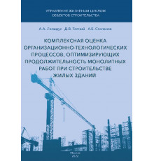 Комплексная оценка организационно-технологических процессов, оптимизирующих продолжительность монолитных работ при строительстве жилых зданий 