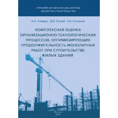 Комплексная оценка организационно-технологических процессов, оптимизирующих продолжительность монолитных работ при строительстве жилых зданий 