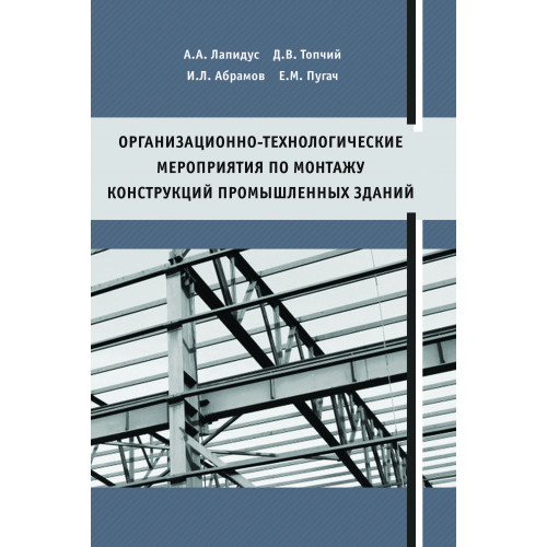 Организационно-технологические мероприятия по монтажу конструкций промышленных зданий