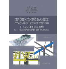 Проектирование стальных конструкций в соответствии с требованиями ЕUROCODES (Эл. версия)