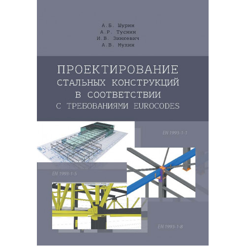 Проектирование стальных конструкций в соответствии с требованиями ЕUROCODES (Эл. версия)