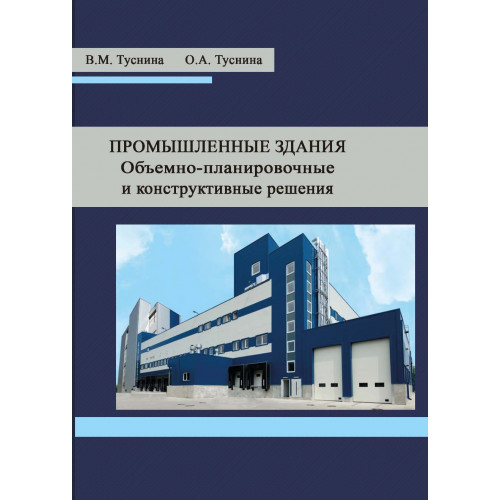 Промышленные здания. Объемно-планировочные и конструктивные решения