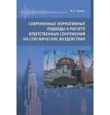 Современные нормативные подходы к расчету ответственных сооружений на сейсмические воздействия