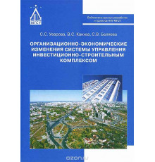 Организационно-экономические изменения системы управления инвестиционно-строительным комплексом