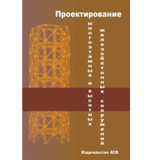 Проектирование многоэтажных и высотных железобетонных сооружений