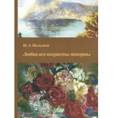 Любви все возрасты покорны