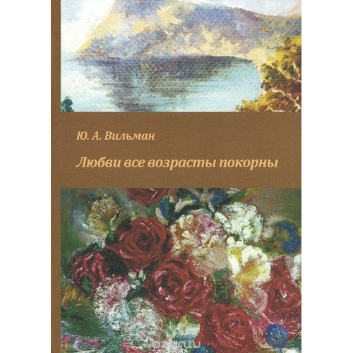 Любви все возрасты покорны