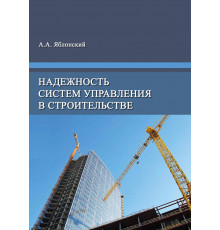 Надежность систем управления в строительстве