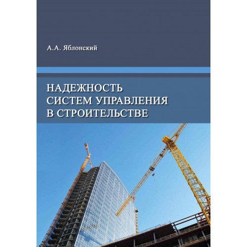 Надежность систем управления в строительстве