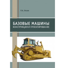 Базовые машины. Конструкция и проектирование