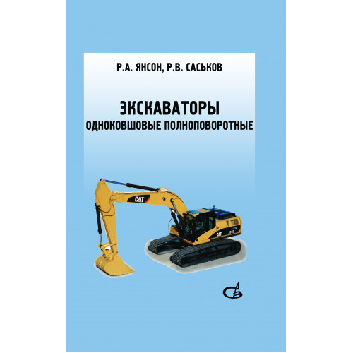 Экскаваторы одноковшовые полноповоротные