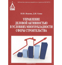Управление деловой активностью в условиях многоукладности сферы строительства