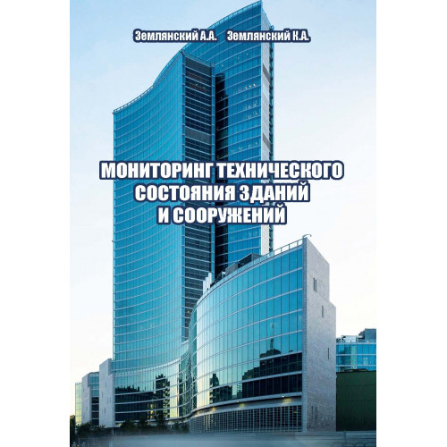Мониторинг технического состояния зданий и сооружений