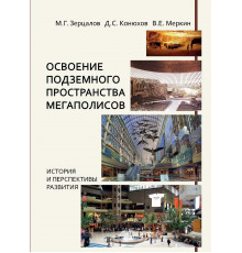 Освоения подземного пространства мегаполисов. История и перспективы развития