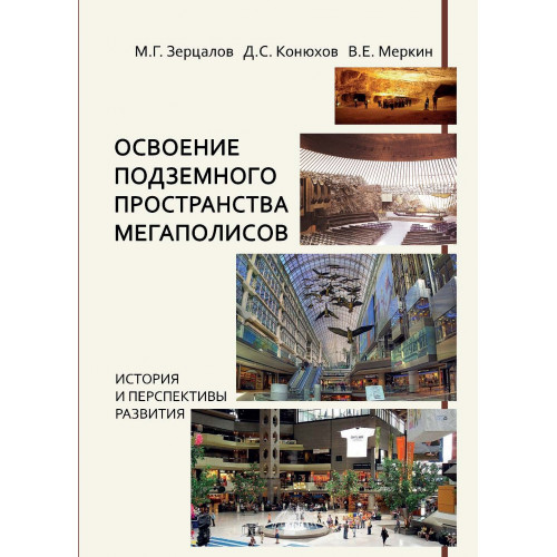 Освоения подземного пространства мегаполисов. История и перспективы развития