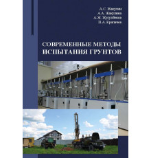 Современные методы испытания грунтов