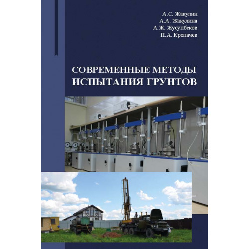 Современные методы испытания грунтов