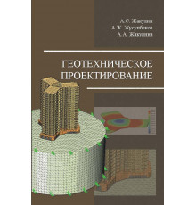Геотехническое проектирование