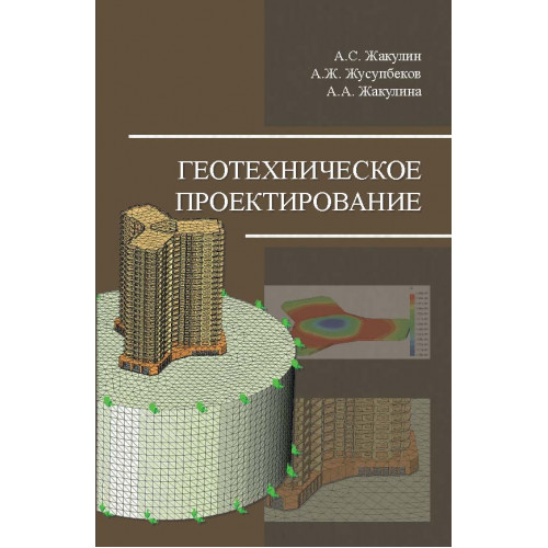 Геотехническое проектирование