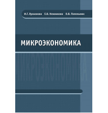Микроэкономика