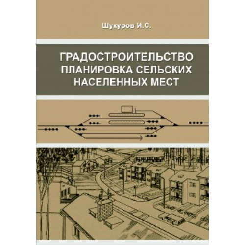 Градостроительство, планировка сельских населенных мест