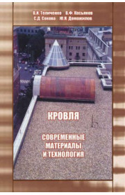 Кровля. Современные материалы и технология. 2-е изд