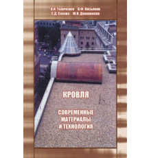Кровля. Современные материалы и технология. 2-е изд