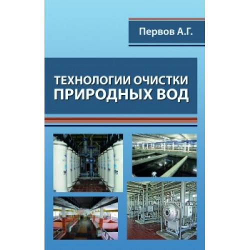 Технологии очистки природных вод