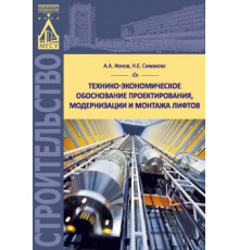 Технико-экономическое обоснование проектирования, модернизации и монтажа лифтов