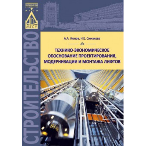 Технико-экономическое обоснование проектирования, модернизации и монтажа лифтов